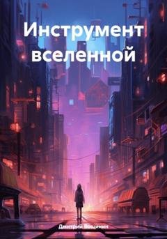 Обложка книги «Инструмент вселенной» — Дмитрий Вощинин