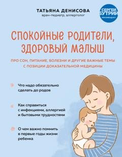 Обложка книги «Спокойные родители, здоровый малыш. Про сон, питание, болезни и другие важные темы с позиции доказательной медицины» — Татьяна Денисова