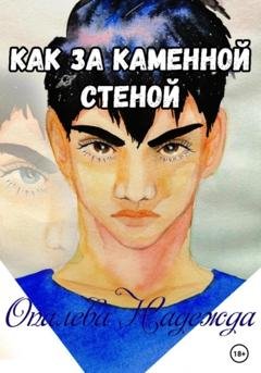 Обложка книги «Как за каменной стеной» — Надежда Опалева
