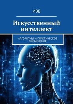Обложка книги «Искусственный интеллект. Алгоритмы и практическое применение» — ИВВ