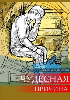 Обложка книги «Чудесная причина» — Иван Александрович Мордвинкин