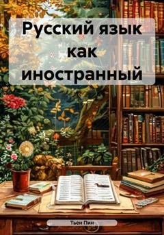 Обложка книги «Русский язык как иностранный» — Тьен Пин