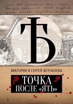 Обложка книги «Точка после «ять»» — Виктория и Сергей Журавлевы