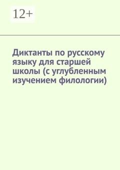 Обложка книги «Диктанты по русскому языку для старшей школы (с углубленным изучением филологии)» — Ирина Сергеева