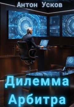 Обложка книги «Дилемма Арбитра» — Антон Усков