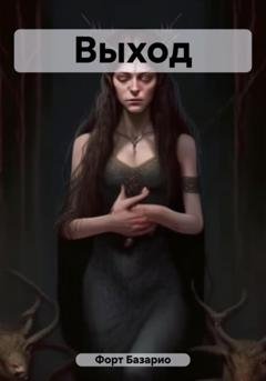 Обложка книги «Выход» — Базарио Форт