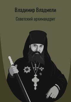 Обложка книги «Советский архимандрит» — Владимир Владмели