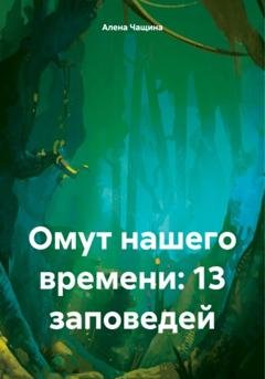 Обложка книги «Омут нашего времени: 13 заповедей» — Алена Игоревна Чащина
