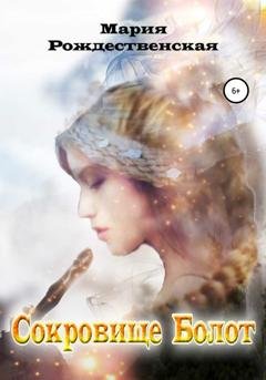 Обложка книги «Сокровище Болот» — Мария Алексеевна Рождественская