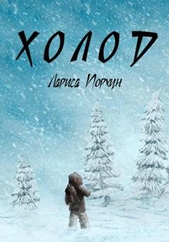 Обложка книги «Холод» — Лариса Порхун