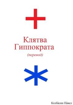 Обложка книги «Клятва Гиппократа (перевод)» — Павел Колбасин