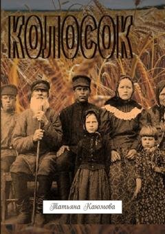 Обложка книги «Колосок» — Татьяна Каюмова