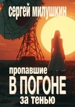 Обложка книги «Пропавшие. В погоне за тенью» — Сергей Милушкин