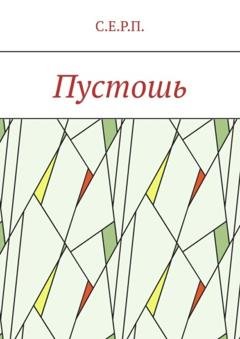 Обложка книги «Пустошь» — С.Е.Р.П.