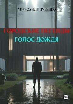 Обложка книги «Городские легенды. Голос дождя» — Александр Дузенко