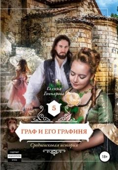 Обложка книги «Средневековая история. Граф и его графиня» — Галина Дмитриевна Гончарова