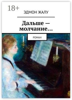 Обложка книги «Дальше – молчание… Роман» — Эдмон Жалу