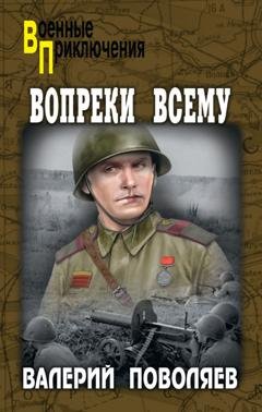 Обложка книги «Вопреки всему» — Валерий Поволяев