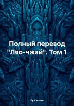 Обложка книги «Полный перевод «Ляо-чжай». Том 1» — Пу Сун-лин