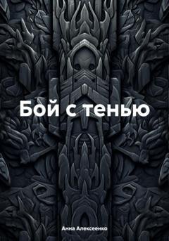 Обложка книги «Бой с тенью» — Анна Алексеенко