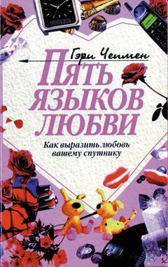 Обложка книги «Пять языков любви» — Гэри Чепмен