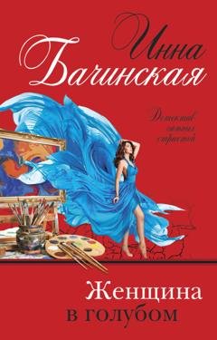 Обложка книги «Женщина в голубом» — Инна Бачинская