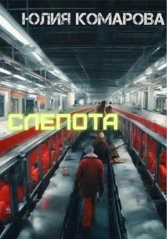 Обложка книги «Слепота» — Юлия Комарова