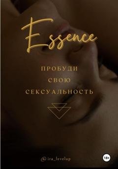 Обложка книги «Эссенция» — Ирина Вовкушевская
