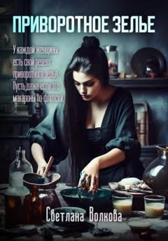 Обложка книги «Приворотное зелье» — Светлана Волкова