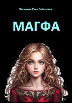 Обложка книги «Магфа» — Рана Хакимова
