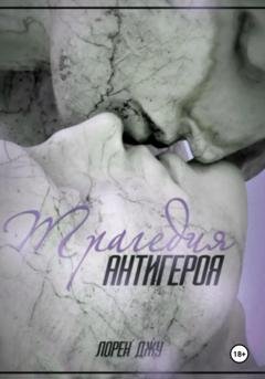 Обложка книги «Трагедия антигероя» — Лорен Джу