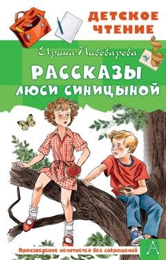 Обложка книги «Рассказы Люси Синицыной» — Ирина Пивоварова