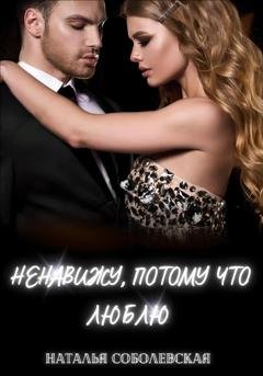 Обложка книги «Ненавижу, потому что люблю» — Наталья Соболевская