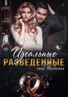 Обложка книги «Идеальные разведенные» — Анна Белинская