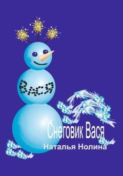 Обложка книги «Снеговик Вася» — Наталья Нолина