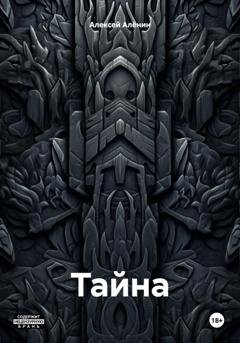Обложка книги «Тайна» — Алексей Алёнин