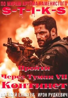 Обложка книги «S-T-I-K-S. Пройти через туман VII. Континент» — Ирэн Рудкевич