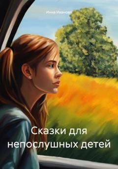 Обложка книги «Сказки для непослушных детей» — Инна Николаевна Иванова