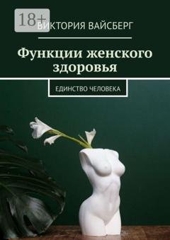 Обложка книги «Функции женского здоровья» — Виктория Вайсберг