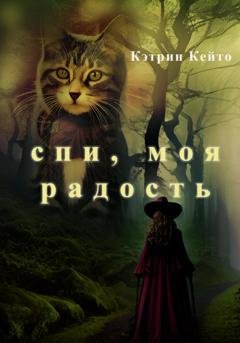 Обложка книги «Спи, моя радость» — Кэтрин Кейто