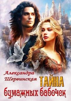 Обложка книги «Тайна бумажных бабочек» — Александра Шервинская