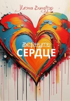 Обложка книги «Вернуть Сердце» — Илона Виндзор