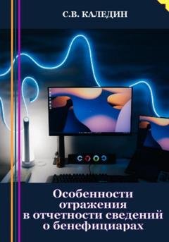 Обложка книги «Особенности отражения в отчетности сведений о бенефициарах» — Сергей Каледин
