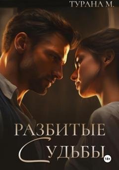 Обложка книги «Разбитые судьбы» — Турана М.