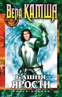Обложка книги «Башня Ярости. Книга 1. Чёрные маки» — Вера Камша