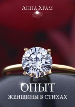 Обложка книги «Опыт женщины в стихах» — Анна Валерьевна Храм