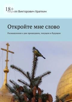 Обложка книги «Откройте мне слово» — Кирилл Викторович Храпкин
