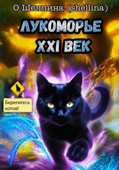 Обложка книги «Лукоморье XXI век» — О.Шеллина (shellina)