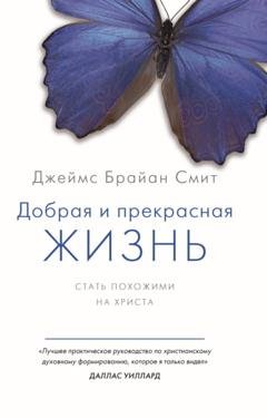 Обложка книги «Добрая и прекрасная жизнь. Стать похожими на Христа» — Джеймс Брайан Смит