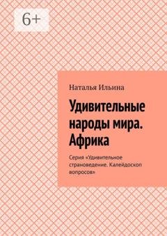 Обложка книги «Удивительные народы мира. Африка. Серия «Удивительное страноведение. Калейдоскоп вопросов»» — Наталья Ильина